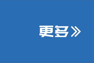 丁伟：双方数据都差不太多 甚至我们的篮板球还稍稍好一些